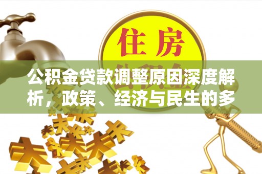 贡觉公积金贷款调整原因深度解析，政策、经济与民生的多重考量