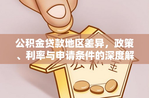 民丰公积金贷款地区差异，政策、利率与申请条件的深度解析