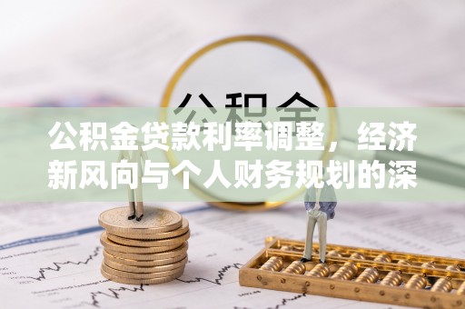 青羊公积金贷款利率调整，经济新风向与个人财务规划的深远影响