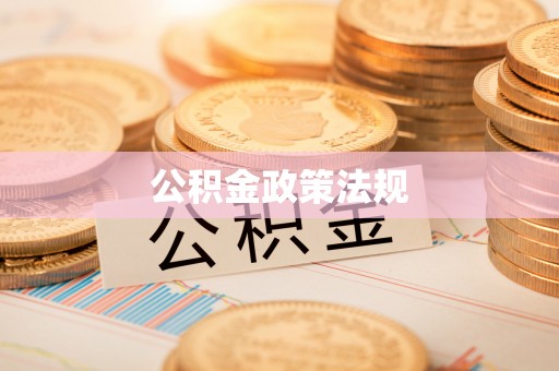 青羊公积金政策法规