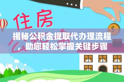 睢宁揭秘公积金提取代办理流程，助您轻松掌握关键步骤