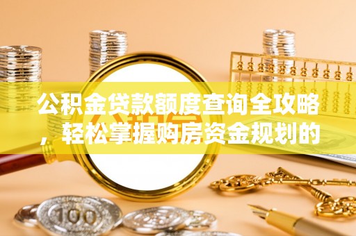 泾阳公积金贷款额度查询全攻略，轻松掌握购房资金规划的关键