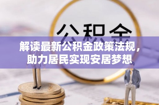 深坑解读最新公积金政策法规，助力居民实现安居梦想