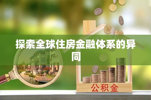 克孜勒苏柯尔克孜探索全球住房金融体系的异同