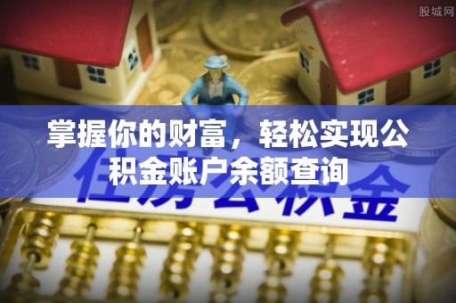 长治掌握你的财富，轻松实现公积金账户余额查询