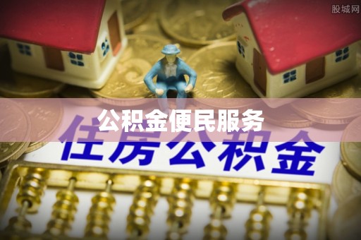 长治公积金便民服务