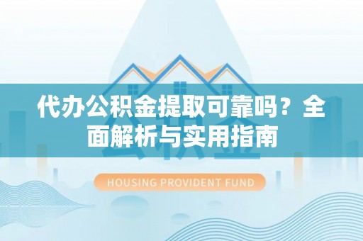 睢宁代办公积金提取可靠吗？全面解析与实用指南