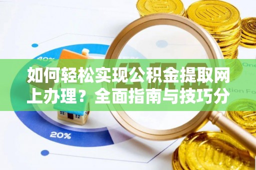 睢宁如何轻松实现公积金提取网上办理？全面指南与技巧分享