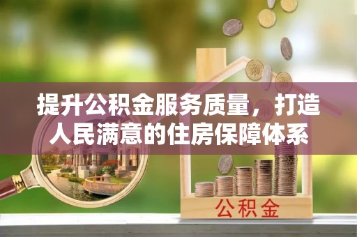 元朗提升公积金服务质量，打造人民满意的住房保障体系