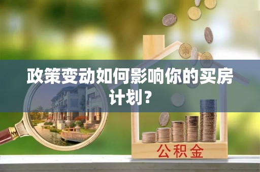 禹城政策变动如何影响你的买房计划？