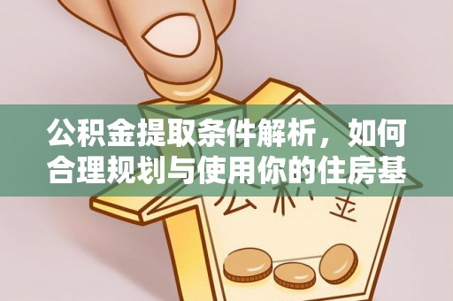 禹城公积金提取条件解析，如何合理规划与使用你的住房基金
