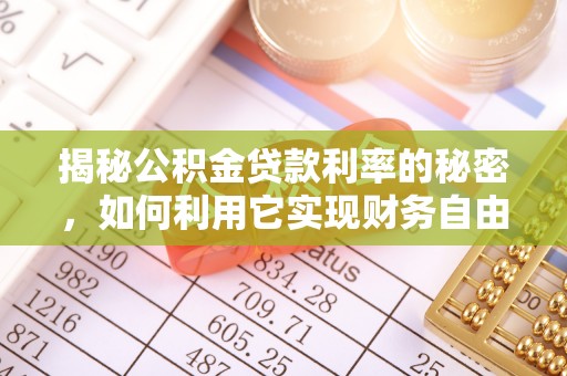 泾川揭秘公积金贷款利率的秘密，如何利用它实现财务自由？