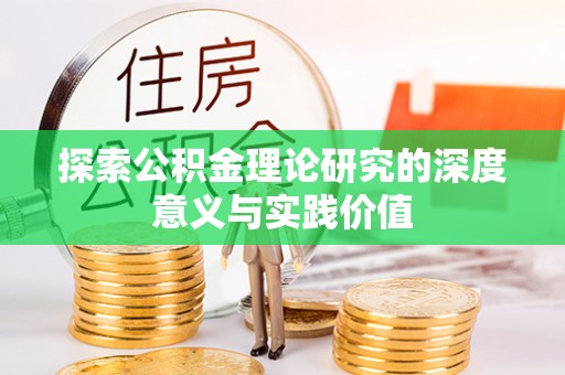 泾川探索公积金理论研究的深度意义与实践价值