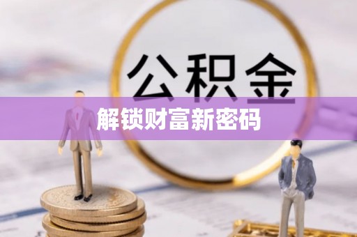 泰来解锁财富新密码