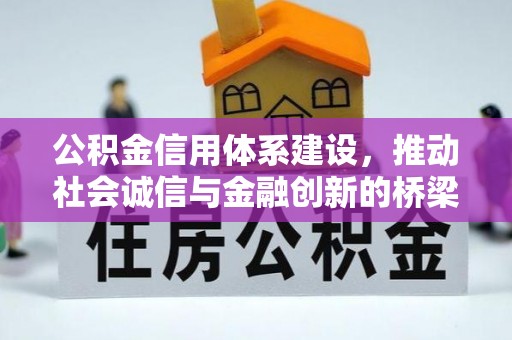 大祥公积金信用体系建设，推动社会诚信与金融创新的桥梁