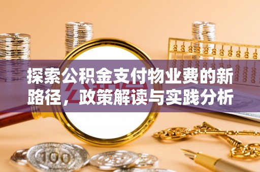 沙市探索公积金支付物业费的新路径，政策解读与实践分析