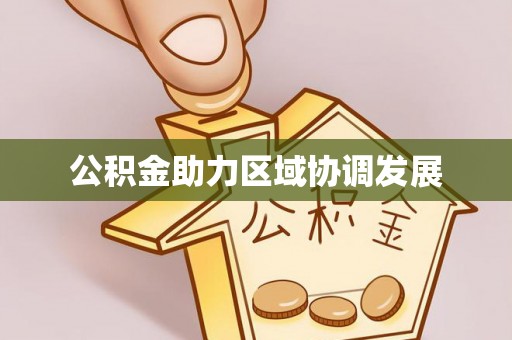 沙市公积金助力区域协调发展
