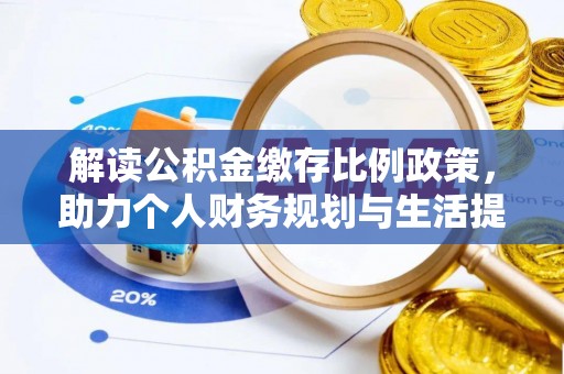 尤溪解读公积金缴存比例政策，助力个人财务规划与生活提升