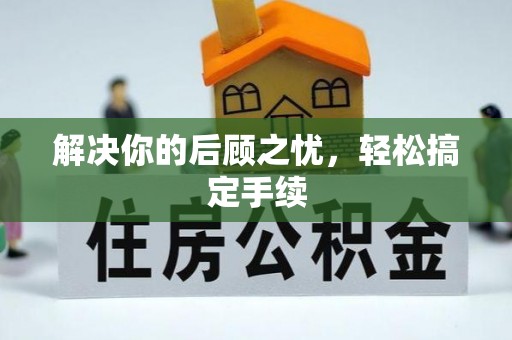 铁门关解决你的后顾之忧，轻松搞定手续