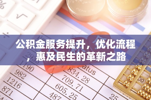 莱城公积金服务提升，优化流程，惠及民生的革新之路
