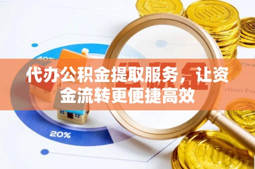 莱城代办公积金提取服务，让资金流转更便捷高效