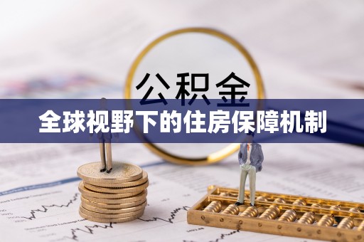 莱城全球视野下的住房保障机制