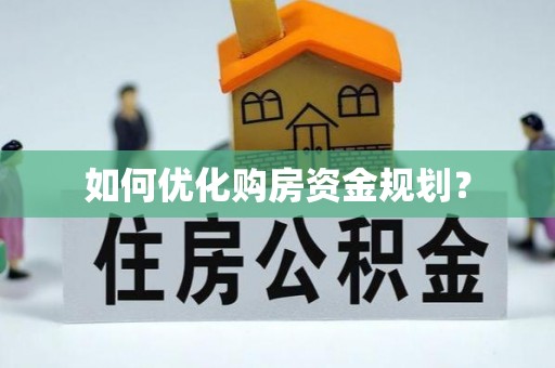 山阳如何优化购房资金规划？