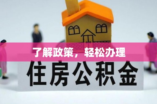 山阳了解政策，轻松办理