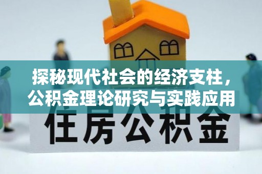 山阳探秘现代社会的经济支柱，公积金理论研究与实践应用
