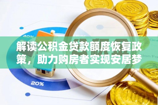 山阳解读公积金贷款额度恢复政策，助力购房者实现安居梦想