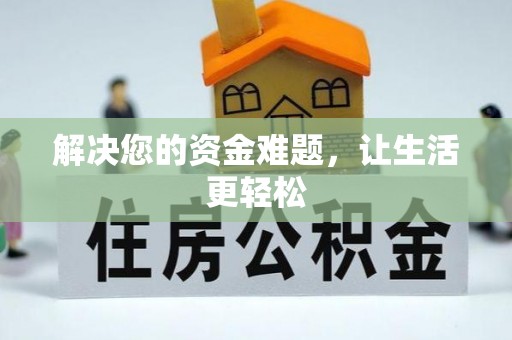 肇庆解决您的资金难题，让生活更轻松