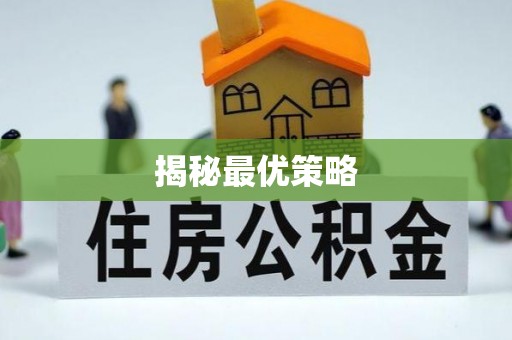 肇庆揭秘最优策略