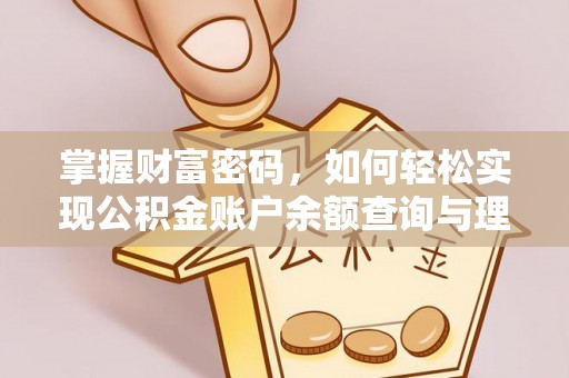 山阳掌握财富密码，如何轻松实现公积金账户余额查询与理财规划