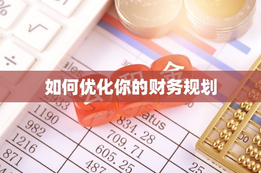 进贤如何优化你的财务规划