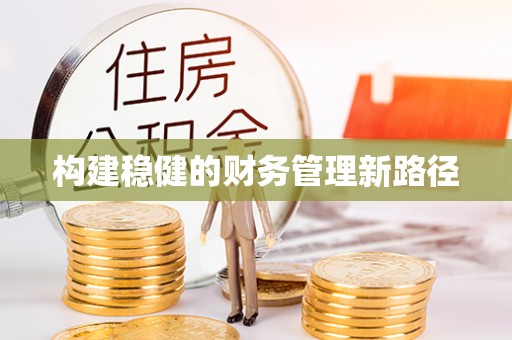 进贤构建稳健的财务管理新路径