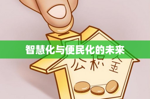 进贤智慧化与便民化的未来