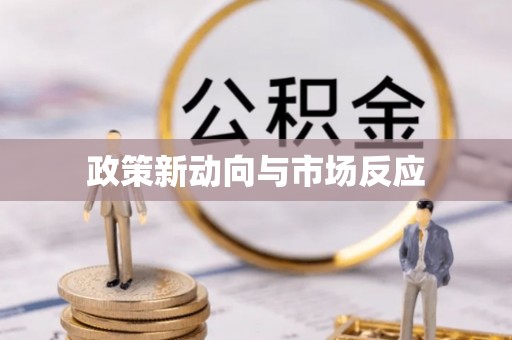 进贤政策新动向与市场反应