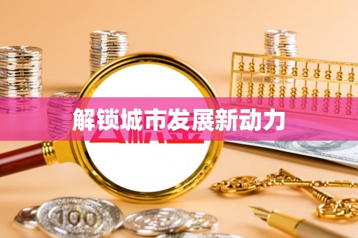 三河解锁城市发展新动力