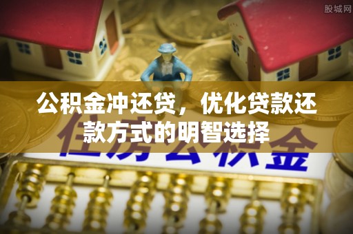 双流公积金冲还贷，优化贷款还款方式的明智选择