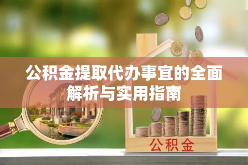 古田公积金提取代办事宜的全面解析与实用指南