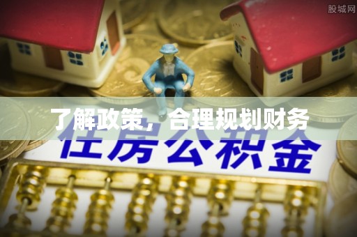 昌平了解政策，合理规划财务