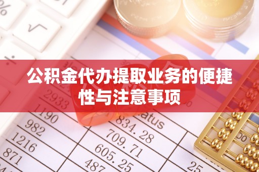 宝山公积金代办提取业务的便捷性与注意事项