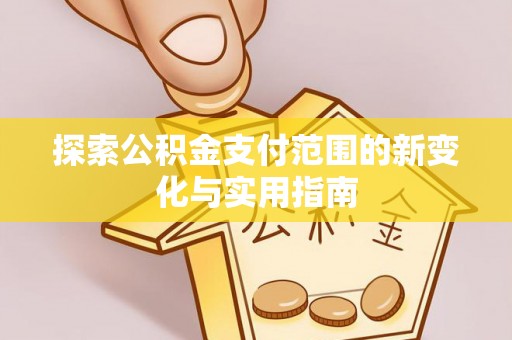 宝山探索公积金支付范围的新变化与实用指南