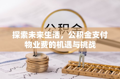宝山探索未来生活，公积金支付物业费的机遇与挑战
