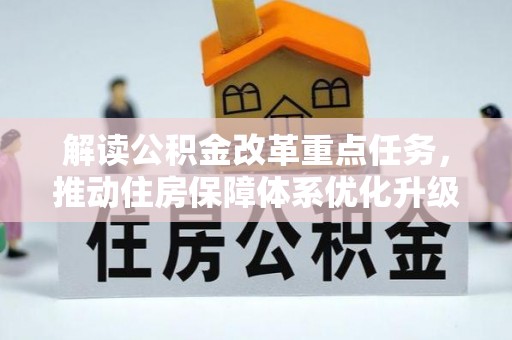 合江解读公积金改革重点任务，推动住房保障体系优化升级