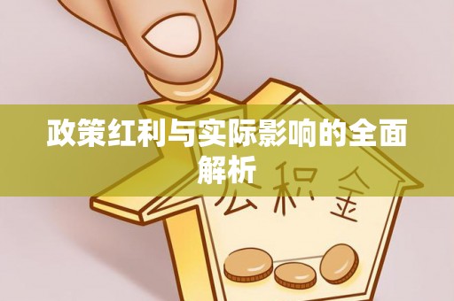 木里政策红利与实际影响的全面解析