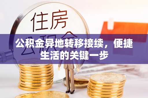 木里公积金异地转移接续，便捷生活的关键一步