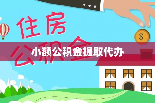 彭阳小额公积金提取代办