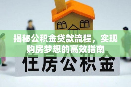 瓯海揭秘公积金贷款流程，实现购房梦想的高效指南