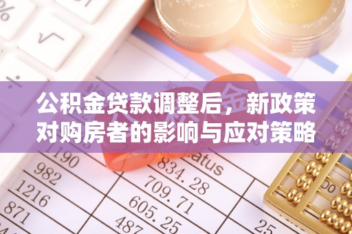 瓯海公积金贷款调整后，新政策对购房者的影响与应对策略